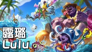 【MiSTakE】露璐 Lulu [75] 撞Olleh+Awei+Breaker+relaxing+神手貴 - 別讓輔助走中路，此單位是對線兼導播的摸使 2015/08/05