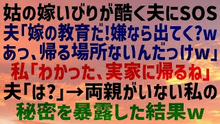 【スカッとする話】義母の嫁いびりをガン無視する夫「お前の勘違いだろ？嫌なら出てけばｗ？帰る場所ないだろうけどｗ」両親がいない私「じゃあ実家に帰るね！」その後、勘違い夫は…ｗ