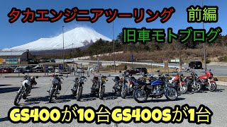 GS400 ツーリング山中湖一周してきた〜前編〜　旧車モトブログ