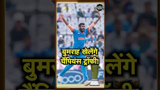 Jasprit Bumrah ICC Champions Trophy खेलेंगे या नहीं? Bed rest की खबर को बताया फर्ज़ी | #shorts