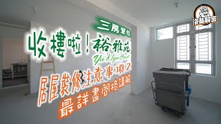 【裕雅苑三房格局】上集講完個廚房，今次繼續詳細逐Part分析你聽｜居屋裝修｜居屋設計｜裕雅苑｜錦駿苑｜青富苑｜啟鑽苑｜啟翔苑｜愉德苑