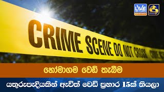 හෝමාගම වෙඩි තැබීම - යතුරුපැදියකින් ඇවිත් වෙඩි ප්‍රහාර 15ක් තියලා