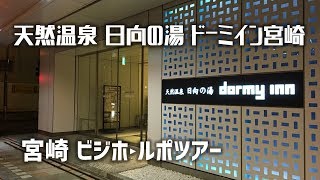 【#ホテルルームツアー】宮崎：天然温泉 日向の湯 ドーミイン宮崎 に宿泊したらこんなにも充実！／[Hotel series] Miyazaki: Dormy Inn Miyazaki