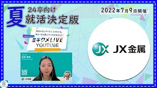 【ＪＸ金属】2022年7月9日開催 ミキワメLIVE YouTube#24卒向け