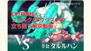 【ルミナリア】マルチBOSSバトル VS羊公タルルハン EXTREME ファルク/アウグストの立ち回り解説動画（✽解説は説明欄にて）