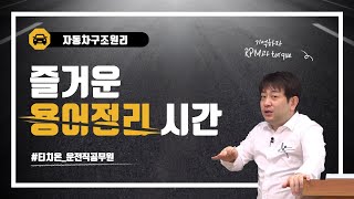 운전직공무원 자동차구조원리  RPM과 토크(torque) 용어 바로 이해하기