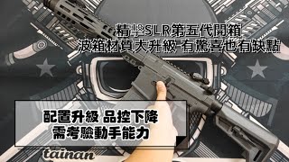 （讓水彈飛）精擊SLR 五代開箱 優缺點並存 考驗動手能力的產品/JINGJI SLR B56 Review