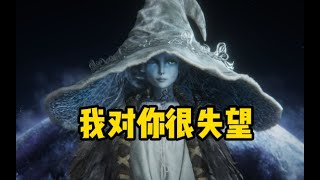 【艾爾登法環 Elden Ring】菈妮失望合集 她真的好溫柔