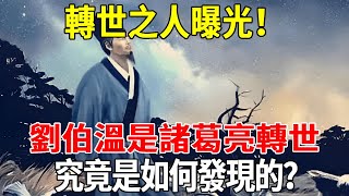 轉世之人早已存在？劉伯溫是諸葛亮的轉世！人們究竟如何發現的？#禪言道 #真相 #熱門 #死亡 #正能量