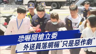 恐嚇開槍立委  外送員落網稱「只是惡作劇」｜TVBS新聞 @TVBSNEWS01