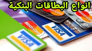 انواع البطاقات البنكية وطرق استخراجها واستخدامتها