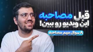 ۸ سوال مصاحبه شغلی که شما باید بدانید!