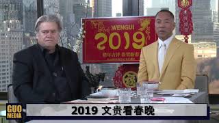 2019文贵看春晚2  香港已经被沦陷