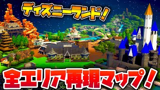 【フォートナイト】ディズニーランドの全エリアが再現されたマップがあった!!【Fortnite】