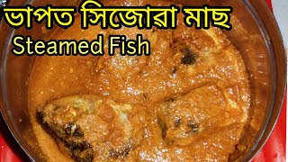 কুকাৰত ৰান্ধিছেনে ভাপত দিয়া মাছ|  Steamed fish in pressure cooker #steamed fish healthy recipe