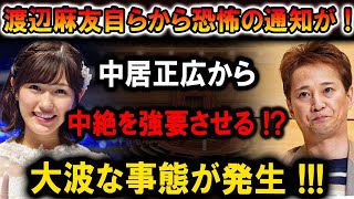 【速報】渡辺麻友自らから恐怖の通知が!! 中居正広から中絶を強要!? 大波な事態が発生！