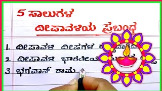 ದೀಪಾವಳಿ | Diwali essay in Kannada | Diwali festival in Kannada |