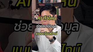 AI ตัวไหนช่วยหาข้อมูลแบบเรียลไทม์ #Ai #สอนใช้AI #perplexity #สอนขายออนไลน์ #หัวหน้าแบงค์fullfunnel