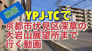 【伏見区深草】大岩山展望所まで走る動画【激坂】#ypjtc #大岩山#ebike #大岩山展望所#ヒルクライム