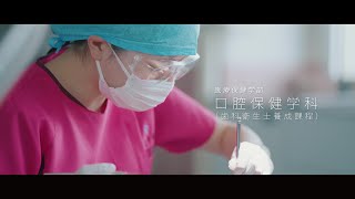 在学生による口腔保健学科紹介・インタビュー