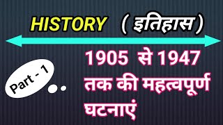 History | इतिहास में 1905 से 1947 तक की महतोपूर्ण घटनाएं | Part -1 | ( @SUCCESSPATHACADEMY )