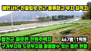 [합천군 야로면] 해인사IC 진출입로 인근 넓은 도로와 부거부지 도로부지를 활용할수 있는 현황좋은 토지. 물류창고부지.전원주택지.합천군 토지매매.합천부동산.대구부동산.거창부동산.