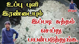 உப்பு,புளி சுத்தி(சுத்தம்) சித்தர் செய்முறை | Salt and tamarind purification in traditional method