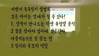 모든 아이는 영재가 될 수 있다! - 씨앤씨 특목입시 설명회