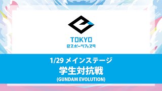 東京ｅスポーツフェスタ2023　1/29　DAY3　メインステージ　学生対抗戦