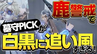 【第五人格】鹿警戒で墓守PICKが白黒に追い風すぎる【IdentityV】