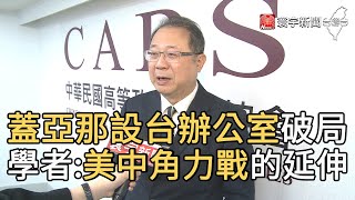 蓋亞那設台辦公室破局 學者:美中角力戰的延伸｜寰宇新聞20210205