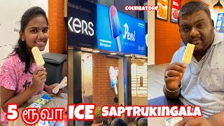 5 ரூவா ICECream 🍦Saptrukingala 🍨#srkmathanspeaks  #peniicecandy #coimbatore