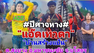 #ประเพณีบุญบั้งไฟแสน#\