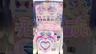 キミプリガシャ、なりきりプリキュアガシャのアイドルハートブローチがほしいから回してみたよ  #プリキュア #キミとアイドルプリキュア #キミプリ #precure #ガチャガチャ