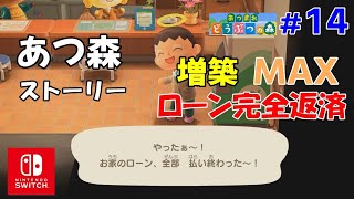 【増築終了】ローン完全返済 あつ森ストーリーPART14 スイッチAnimal Crossing Story Ver1.2