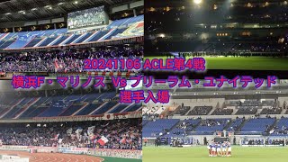 20241106 ACLE第4戦 ②横浜F・マリノス 民衆のうた~選手入場~We are Marinos~アジアを勝ち獲ろう~バモFマリノス