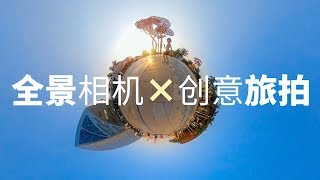 旅拍还能玩出这些新创意！？QooCam全景相机体验