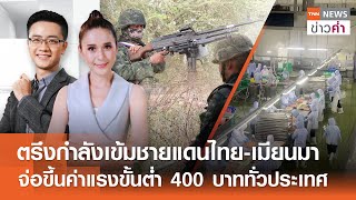 ตรึงกำลังเข้มชายแดนไทย-เมียนมา-จ่อขึ้นค่าแรงขั้นต่ำ 400 บาท | TNN ข่าวค่ำ | 22 เม.ย. 67  (FULL)