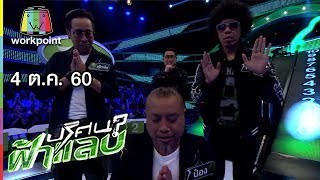 ปริศนาฟ้าแลบ | พัดชา, พล่ากุ้ง | 4 ต.ค. 60 Full HD