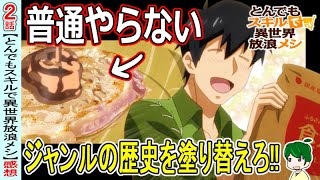 グルメアニメでは絶対にやらないこと！？【とんでもスキルで異世界放浪メシ２話】タレから始めるステーキ生活【感想・注目】