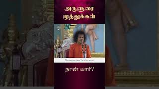 அருளுரை முத்துக்கள் | நான் யார்? - Who am I? | Mar 12, 2002