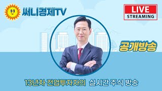 [써니경제TV]  010-4476-8944  실시간 주식방송 / 주식투자 / 단타 / 스캘핑 / 스윙매매 / 전업투자자 / 장기투자 / 차트공부