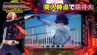 確変ロードを爆走させたい【CRぱちんこ仮面ライダーMAX EDITION】