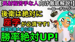 【スプラ3】強ポジを大量に教えます！”長射程武器”対策解説＆コーチング！知るだけで勝率UP！【スプラトゥーン3】【ハイドラ/トライストリンガー/弓/エクス/エクカス】【初心者向け立ち回り講座】