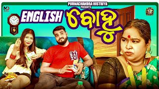 ENGLISH BOHU ||NEW ODIA COMEDY ||PURNACHANDRA HISTRIYA ||NEW COMEDY