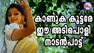 കാണുക കൂട്ടരേ ഈ അടിപൊളി നാടൻപാട്ട് | Malayalam Nadanpattu | Folk Song In Malayalam