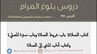 المجلس (١٧٨) | من دروس بلوغ المرام وكتاب آداب المشي إلى الصلاة | د. سعد ضيدان السبيعي.