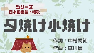 【日本の童謡・唱歌】夕焼け小焼け【ソロギターTab譜】