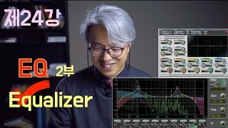 [음향강좌/음향강의]제24강 EQ/Equalizer (2부) EQ의 종류, Filter의 종류와 사용법