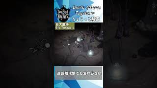 【#ドンスタ】ちょこっと解説 遺跡の巨大触手【Don't Starve Together】#shorts